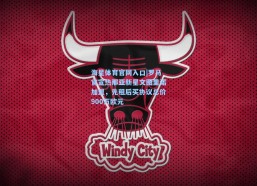 海星体育官网入口|罗马官宣热那亚新星文图里诺加盟，先租后买协议总价900万欧元