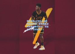 海星体育-公牛队三连胜燃起新希望！官方晒布泽利斯赛场照引热议，球迷齐呼，又好起来了！