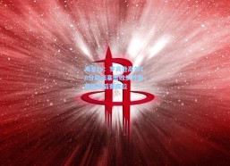 海星tv：罗宾逊高效16分助活塞击败步行者，稳固季后赛席位