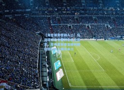 【海星体育官网入口】马洛塔坦言冬窗转会机会匮乏，邓弗里斯康复顺利即将回归助力国际米兰