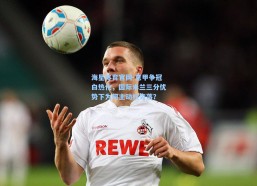 海星体育官网-意甲争冠白热化，国际米兰三分优势下为何主动权旁落？