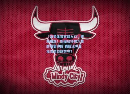 【海星体育官网入口】狭路相逢！斯图加特携六连胜强势冲欧 残阵法兰克福靠定位球苦守？