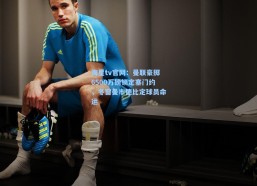 海星tv官网：曼联豪掷6500万镑锁定塞门约，冬窗曼市德比定球员命运