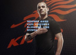 海星体育官网_绝杀球超时无效！火箭官方媒体发布心碎终场海报，比赛结局引发热议