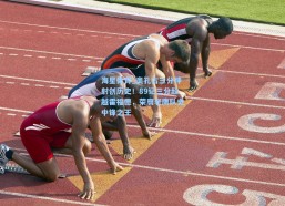 海星体育_奥孔古三分神射创历史！89记三分超越霍福德，荣膺老鹰队史中锋之王