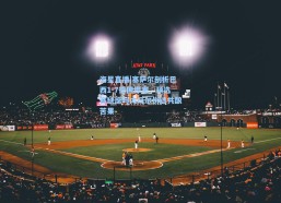 海星直播|塞萨尔剖析巴西1-7德国惨案，预选赛缺席与内马尔伤退共酿苦果