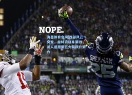 海星体育官网|西部风云突变，森林狼跻身第四，湖人退居第五火箭跃升第六