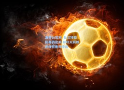 海星tv官网_杜兰特驳斥毒药论调 呼吁火箭球迷理性看待传闻