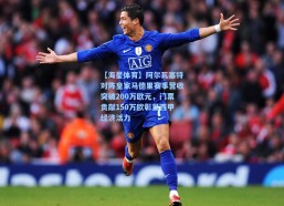 【海星体育】阿尔瓦塞特对阵皇家马德里赛事营收突破200万欧元，门票贡献150万欧彰显西甲经济活力