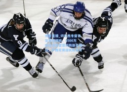 海星直播_切尔西冬窗首签震撼揭晓，6500万欧元锁定雷恩后防新星雅凯，罗西尼奥迎执教首考