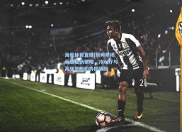 海星体育直播|詹姆斯揭示康复新策略，冷水疗与高压氧舱的协同效应