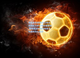 海星体育直播|杜兰特淡然回应火箭主场空座质疑 称球迷延时到场现象实为地域文化差异