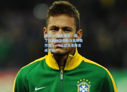 海星tv-惊天爆冷！诺丁汉森林因奇葩乌龙球轰然倒下，6亿欧元豪阵竟成泡影