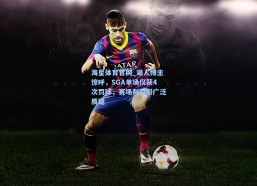 海星体育官网_湖人博主惊呼，SGA单场仅获4次罚球，赛场判罚引广泛质疑