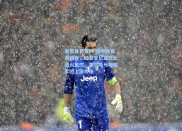 海星体育官网-西甲联赛激情夜，加泰罗尼亚德比战火重燃，塞尔塔与蝙蝠军团上演对决