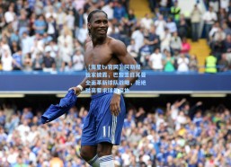 【海星tv官网】阿斯报独家披露，巴黎圣日耳曼全面革新球队战略，拒绝对高要求球员妥协