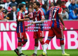 海星tv-西部前八争夺白热化，1月10日勇士主场力克国王，库里关键表现定乾坤