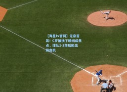 【海星tv官网】无奈苦笑！C罗被换下瞬间成焦点，球队1-2落后陷出局危机