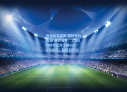 海星体育官网|德转预热威廉-帕乔身价，上限8000万欧元下限6000万欧元，波动引热议