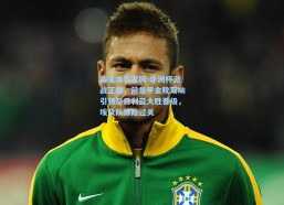 海星体育官网-非洲杯激战正酣，前意甲金靴双响引领尼日利亚大胜晋级，埃及队惊险过关