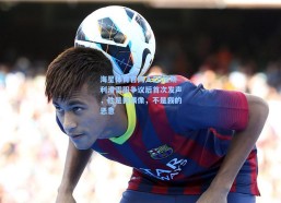 海星体育官网入口|加斯利滑雪服争议后首次发声，他是我偶像，不是我的恶意