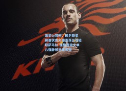 海星tv官网：国乒新星蒯曼状态火爆直落三局轻取萨马拉 强势晋级女单八强静候早田希娜