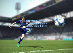 海星体育直播：NBA内幕，对手高管曝哈登交易或迫近，快船队引援计划受关注