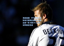 海星直播：罗马诺确认国际米兰就姆拉契奇转会费达成一致 球员个人条款谈判接近完成