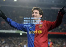 海星体育官网入口-切尔西追逐迈尼昂计划落空 薪资分歧致谈判破裂获罗马诺证实