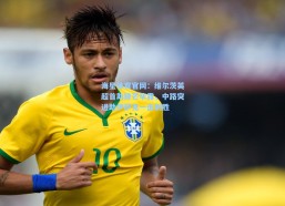 海星体育官网：维尔茨英超首助锋芒毕露，中路突进助伊萨克一击制胜