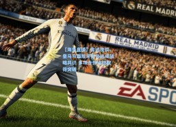 【海星直播】吉达夜谈，皇马与西班牙足协达成战略共识 多项合作议题取得突破