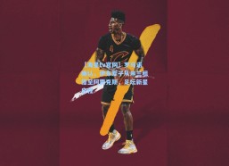 【海星tv官网】罗马诺确认，伊布爱子从米兰租借至阿贾克斯，足坛新星启程