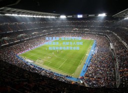 海星直播_福法纳专访盛赞凯塞多，天赋令人惊叹，帕福斯赛场表现卓越