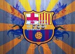 海星tv官网：西甲升班马悲喜录，奥维耶多垫底哀歌，莱万特保级鏖战，埃尔切黑马狂奔