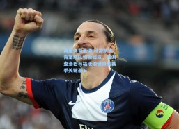 海星体育直播|马雷斯卡肯定球队积极回应，强调查洛巴与福法纳健康是赛季关键基石