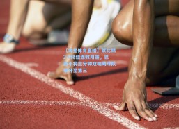 【海星体育直播】莱比锡2-0终结连败阴霾，巴西小将三分钟双响助球队攀升至第三