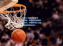 海星tv-皇家马德里迈向巅峰，内部团结铸就强大战力，阿隆索率队三场大胜弱旅重拾信心