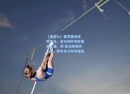 【海星tv】都灵鏖战逆转罗马，意大利杯惊险晋级八强，切-亚当斯梅开二度，伊尔克汗补时绝杀