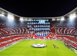 海星体育|姆巴佩社交媒体深情模仿弟弟埃唐庆祝动作，引发全球粉丝共鸣，你领会到其中的兄弟情谊了吗？