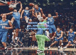 【海星体育】德甲周五焦点战，柏林联合与莱比锡红牛的铁血攻防深度解析