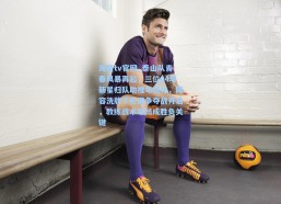 海星tv官网_泰山队青春风暴再起，三位04年新星归队助推年轻化，阵容洗牌下机遇争夺战开启，教练战术布局成胜负关键