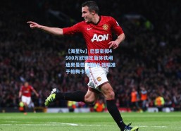 【海星tv】巴黎豪掷4500万欧锁定葡体铁闸迪奥曼德 双线补强瞄准于帕梅卡诺