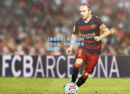 【海星体育】帕金斯公开赞誉狄龙，现跻身最喜爱球员行列