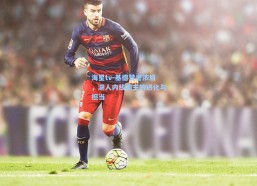 海星tv-基德赞誉浓眉，湖人内线霸主的进化与担当