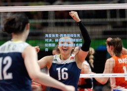 海星体育-西甲保级生死对决，赫塔费主场硬撼巴伦西亚，防守反击战术博弈