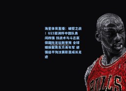 海星体育直播：破壁之战！U23亚洲杯中国队勇闯四强 技战术与斗志赢得国际足坛新审视 全球媒体聚焦东方青年军 顽强迫平淘汰赛彰显成长足迹