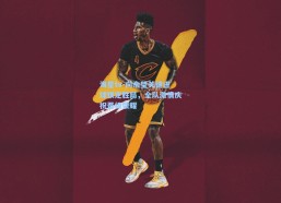 海星tv-向余望关键进球锁定胜局，全队激情庆祝晋级荣耀