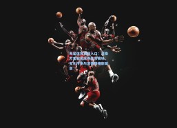 海星体育官网入口：河南方言解说席卷体育赛场，文化传承与激情碰撞新篇章