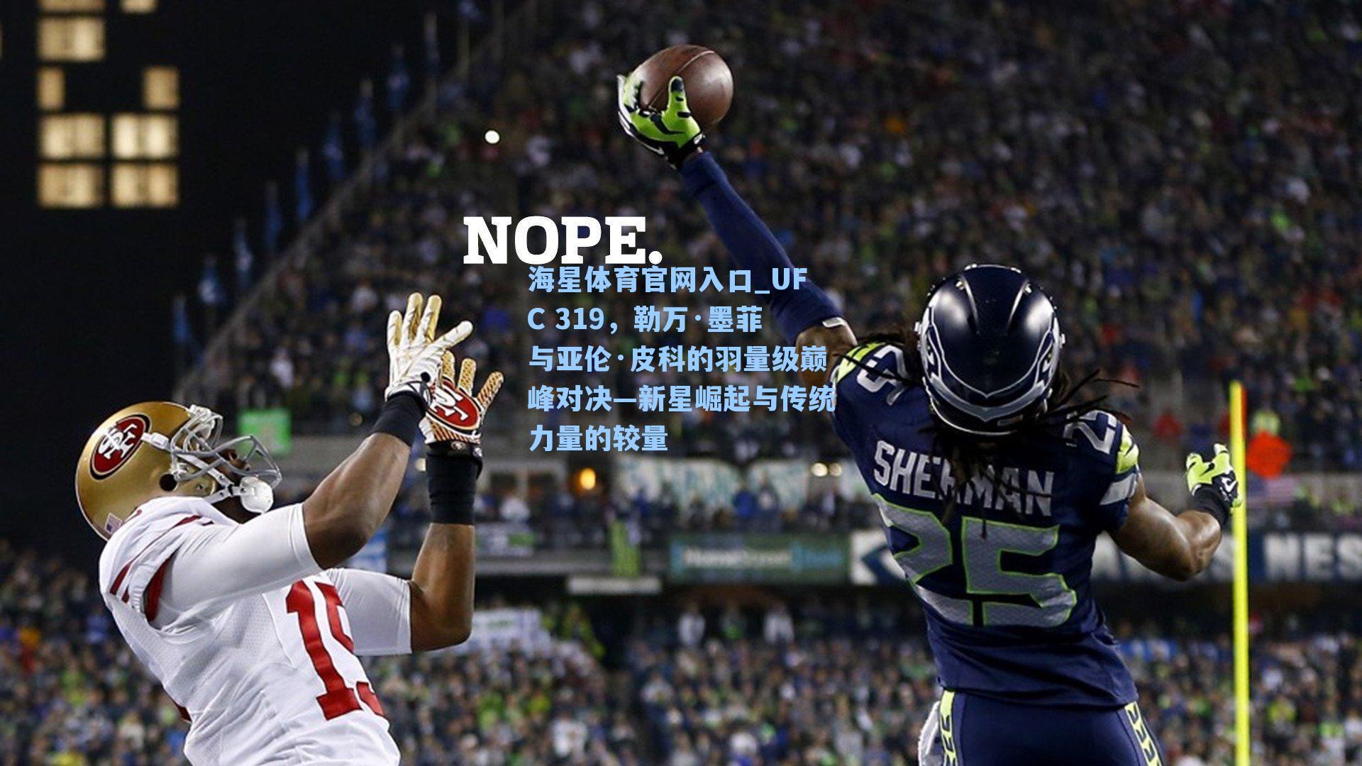 UFC 319,勒万·墨菲与亚伦·皮科的羽量级巅峰对决—新星崛起与传统力量的较量