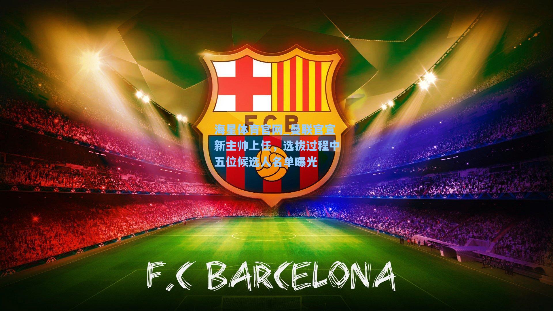 曼联官宣新主帅上任，选拔过程中五位候选人名单曝光